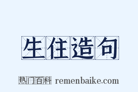生住造句是什么意思的图片